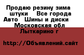 Продаю резину зима 2 штуки  - Все города Авто » Шины и диски   . Московская обл.,Лыткарино г.